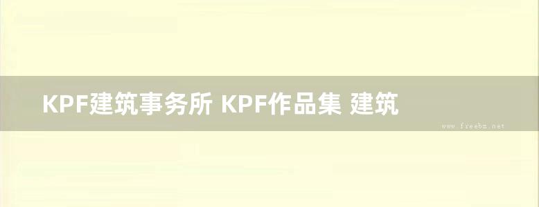 KPF建筑事务所 KPF作品集 建筑设计 第四册